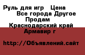 Руль для игр › Цена ­ 500-600 - Все города Другое » Продам   . Краснодарский край,Армавир г.